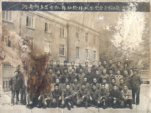 1984年，老董事长贺国兴任新乡县振动设备总厂第一任厂长，并组织了新乡县第一个振动设备技术鉴定会，同与会领导刘源（时任新乡县委书记）、相关专家合影