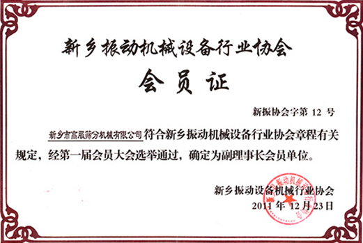 评选为振动机械香蕉视频成人协会副理事长单位