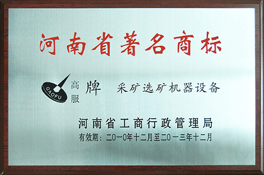2010年，被认定为河南省著名商标