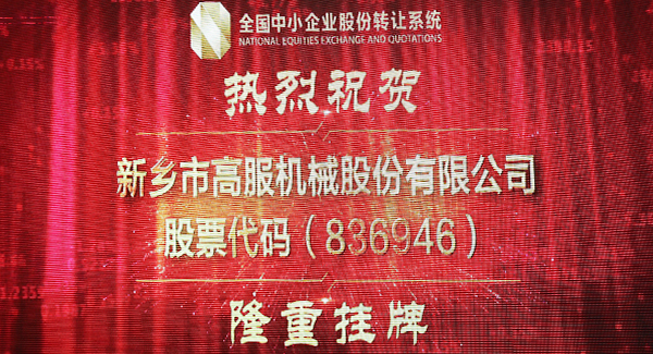 2016年，新三板北京股转交易91香蕉视频下载网站挂牌