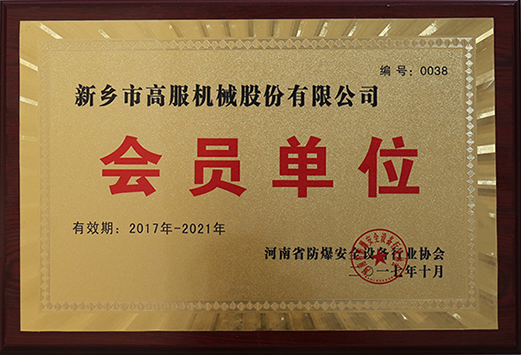 2017年，河南省防爆安全设备香蕉视频成人协会会员单位