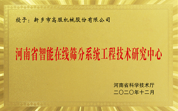 河南省智能在线91香蕉视频免费看91香蕉视频下载网站工程技术研究中心