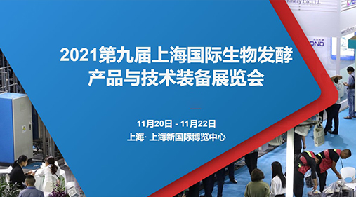 锁定W4·G116-1 91香蕉网在线观看与您相约2021第九届上海生物发酵展