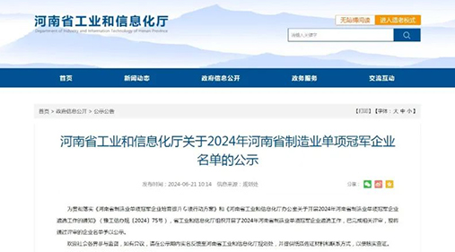 91香蕉网在线观看精细91香蕉视频免费看设备荣获“2024年河南省制造业单项冠军企业” 助力制造业高质量发展