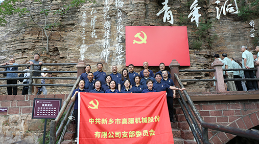 91香蕉网在线观看机械党支部赴红旗渠开展“传承红色精神 共筑卓越团队”主题党日活动