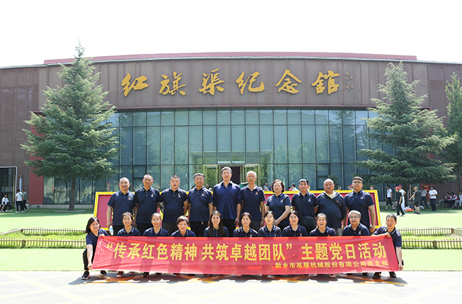 91香蕉网在线观看机械党支部赴红旗渠开展“传承红色精神 共筑卓越团队”主题党日活动