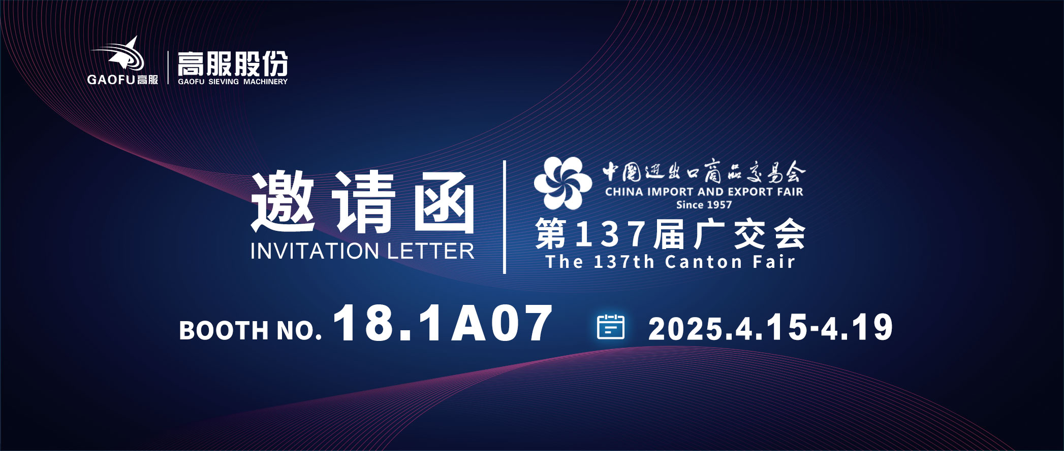 邀请函丨202591香蕉网在线观看股份邀您共赴第137届广交会！诚邀莅临D区18.1A07展位~