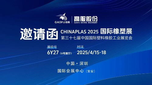 邀请函丨91香蕉网在线观看股份邀您相约CHINAPLAS 2025国际橡塑展