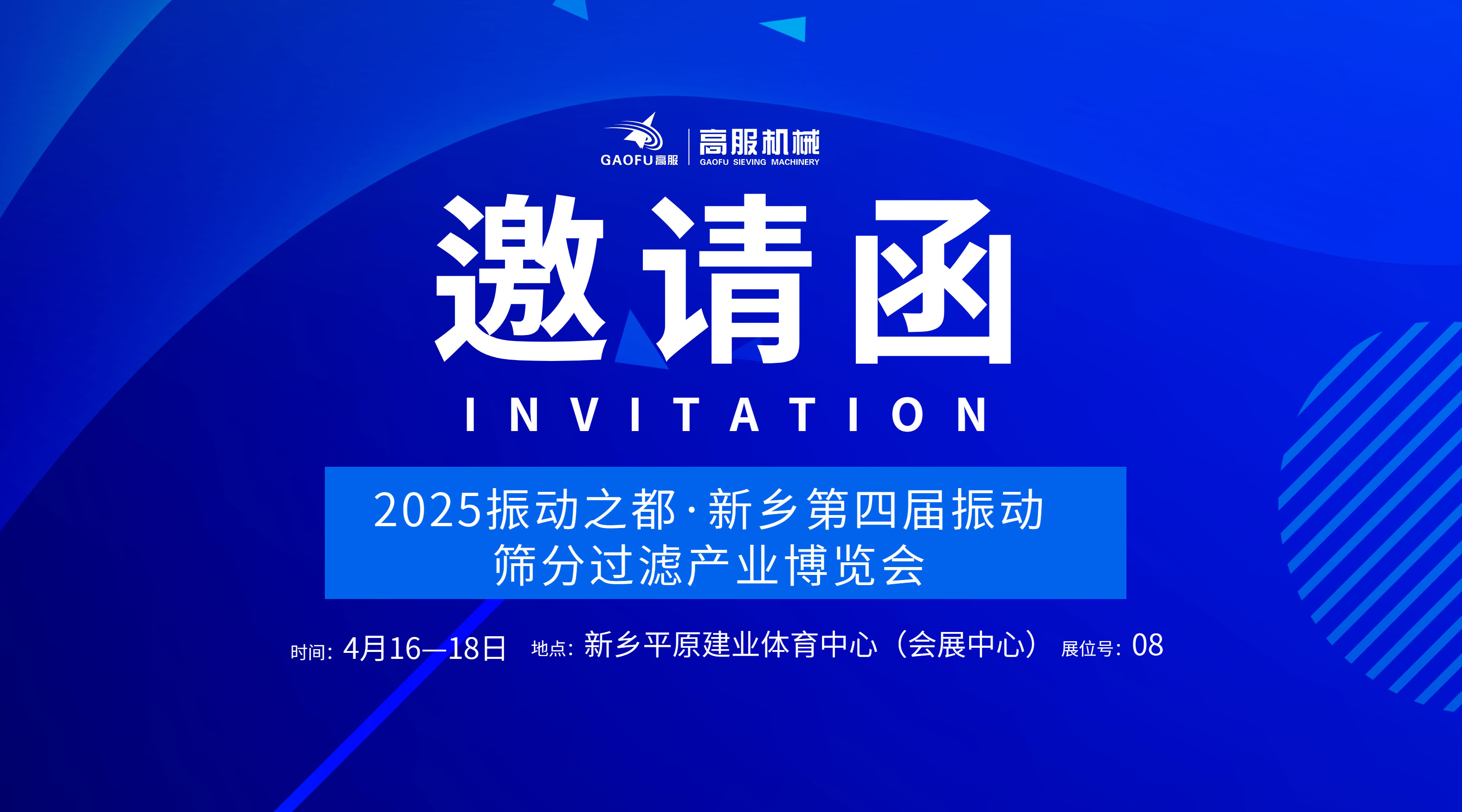 邀请函 | 91香蕉网在线观看机械诚邀您莅临2025振动之都·新乡第四届振动91香蕉视频免费看过滤产业博览会