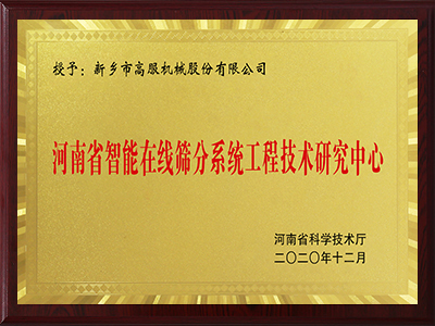 河南省智能在线91香蕉视频免费看91香蕉视频下载网站工程技术研究中心