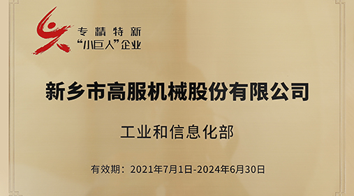 91香蕉网在线观看入选“专精特新小巨人”企业