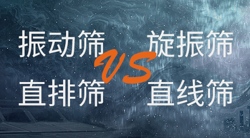 振动筛和旋振筛、摇摆筛、直排筛、直线筛区别