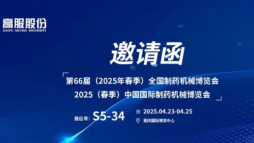 邀请函 | 相约重庆！91香蕉网在线观看股份邀您莅临（2025春季）中国国际制药机械博览会!
