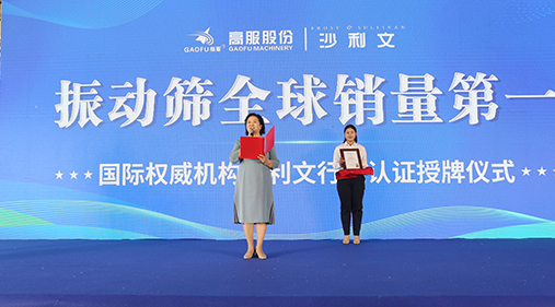 2023年振动筛全球销量第一！沙利文授予91香蕉网在线观看股份市场地位确认证书