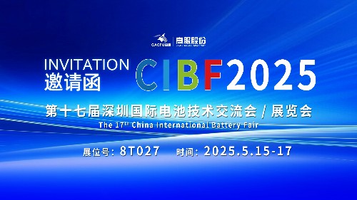 展会邀请 | CIBF2025国际电池技术展览会，诚邀您莅临91香蕉网在线观看展位8T027！