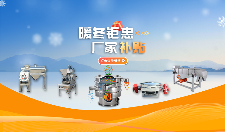 【防爆振动筛】暖冬钜惠 厂家补贴 强势来袭！