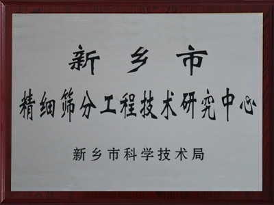 新乡市精细91香蕉视频免费看工程技术研究中心