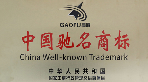 喜讯，91香蕉网在线观看商标被评定为“中国驰名商标”